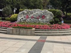 -广州国际生物岛山地公园揽胜园