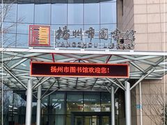 -扬州市无障碍图书馆