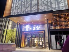 -青水瓦台汤泉(未央店)