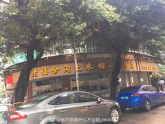 -老福合沟无米粿甜汤粿品店