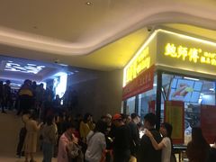 等位区-鲍师傅糕点(国金街店)