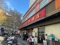 -老赵面店(大西路店)