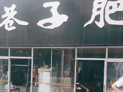 门面-巷子肥肠(科华巷店)