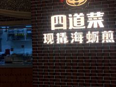 门面-四道菜·福建海蛎煎(世欧广场店)
