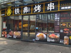 -许哥东北烧烤·铁丳烤串·宫后夹肉(繁花中心店)