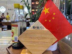 -勤德兴(湖滨路店)