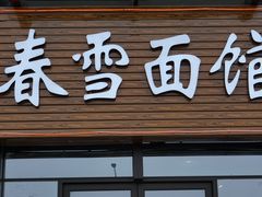 门面-春雪面馆(转塘店)