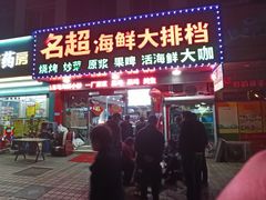 门面-名超海鲜烧烤大排档