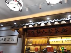 门面-下梅人家土菜馆(历史文化餐厅度假区店)