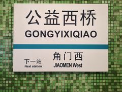 -公益西桥(地铁站)