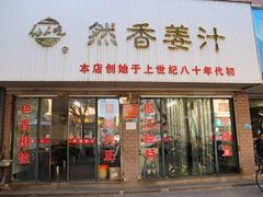 门面-然香姜汁(江城小区店)