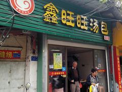 门面-鑫旺旺汤包(总店)