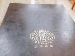 -周锦记广式餐厅