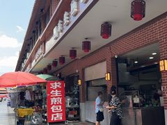 -求生煎包(武夷小区店)