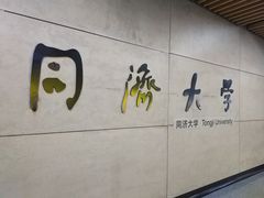 -同济大学(地铁站)
