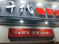 -花千代秘制烤鱼(曼哈顿店)