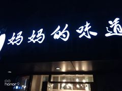 门面-妈妈的味道(工人体育场东路店)