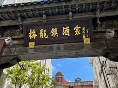 -梅龙镇酒家(南京西路总店)