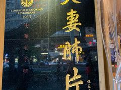 门面-夫妻肺片·中华老字号·正宗川菜(春熙路店)