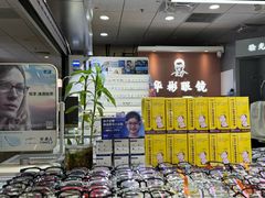 -华彬眼镜专业渐进配镜(潘家园店)