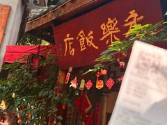 -永乐饭店
