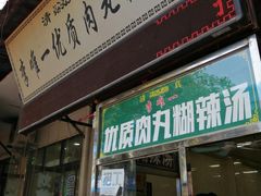 门面-清真李唯一优质肉丸糊辣汤