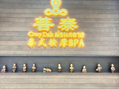 -菩泰·泰式草本按摩SPA(武汉新天地南馆店)