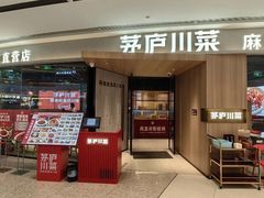 -茅庐川菜(烟台吾悦广场店)