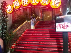 -通海俄式烧烤(下瓦房店)
