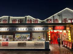 -袁山山重庆火锅(丈八北路店)