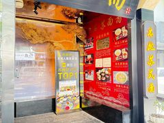 -苏面斋·本地传统苏式面馆