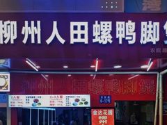 门面-柳州人田螺鸭脚煲(农院路1店)