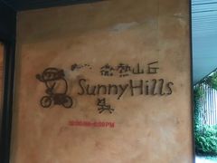 -微热山丘(台北民生公园门市店)