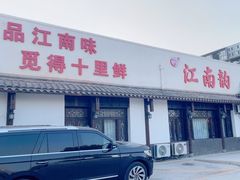 -一品江南韵·淮扬菜