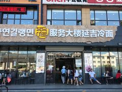 门面-服务大楼冷面(延大店)
