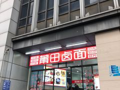 -莆田卤面馆(双福花园店)