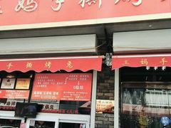 门面-王妈手撕烤兔