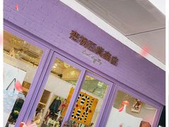 -恋物百货商店(华侨城店)