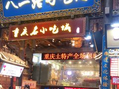 门面-八一路好吃街(雨田商务大厦店)