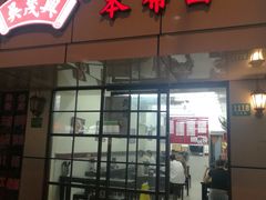 门面-吴茂兴本帮面(百色路店)