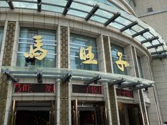 门面-马旺子酒楼