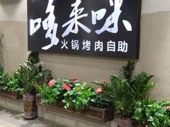 门面-哆来咪火锅烤肉自助(牌楼店)