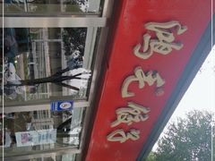 -鸿毛饺子(紫竹桥店)