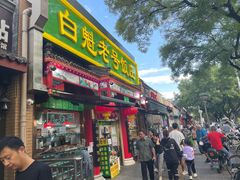 -白魁老号饭庄(安内店)