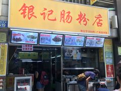 -银记肠粉店(北京路店)