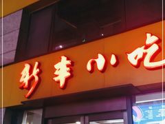 -新丰小吃(江陵路分店)