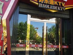-好乐迪KTV(金钻店)