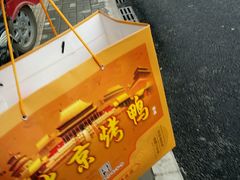 -徐记正宗北京烤鸭(北京东路总店)
