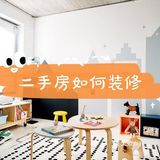 二手房怎么装修比较好？