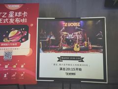 -TZ House音乐现场(茅台店)